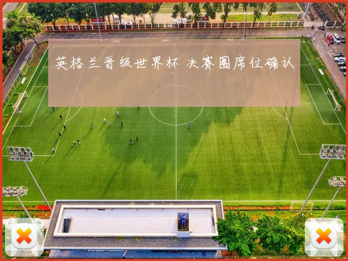 英格兰晋级世界杯 决赛圈席位确认