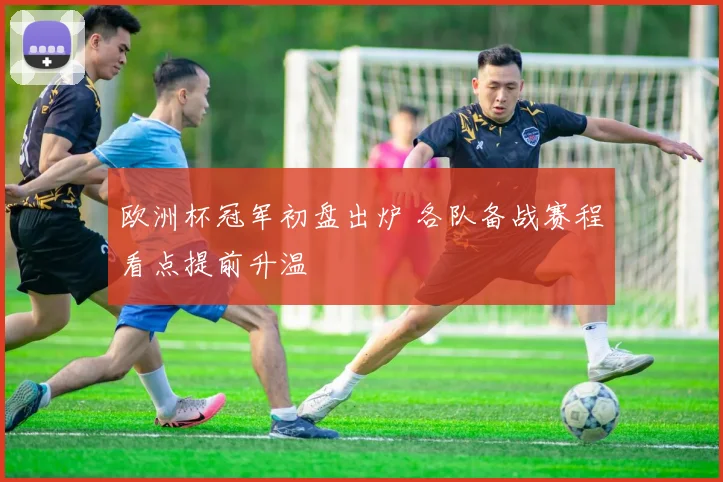 欧洲杯冠军初盘出炉 各队备战赛程看点提前升温