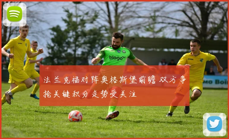 法兰克福对阵奥格斯堡前瞻 双方争抢关键积分走势受关注