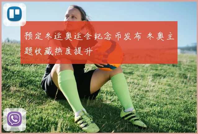 预定冬运奥运会纪念币发布 冬奥主题收藏热度提升
