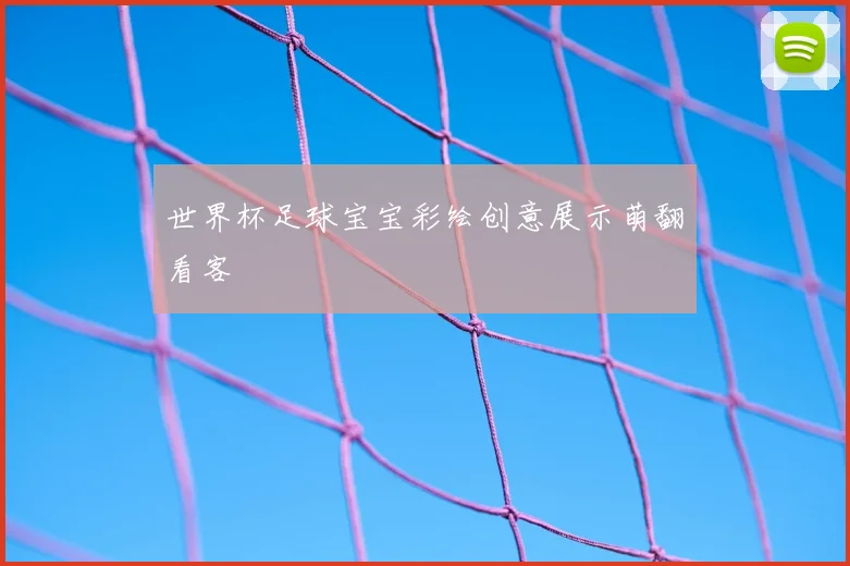 世界杯足球宝宝彩绘创意展示萌翻看客
