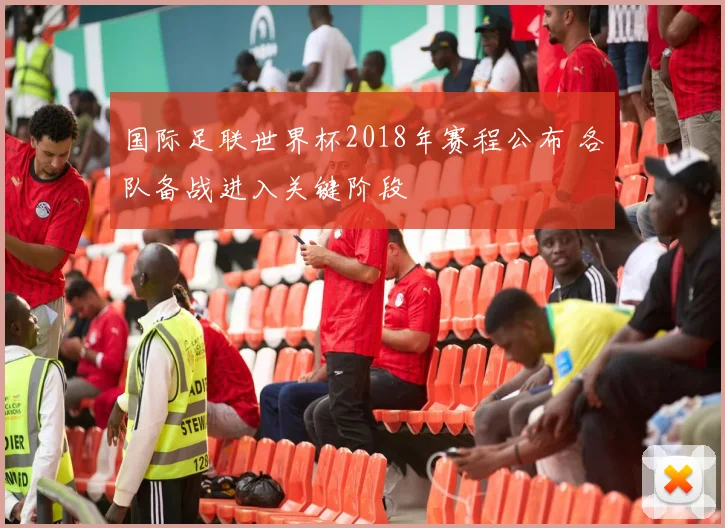 国际足联世界杯2018年赛程公布 各队备战进入关键阶段
