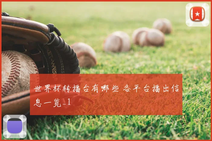 世界杯转播台有哪些 各平台播出信息一览_1