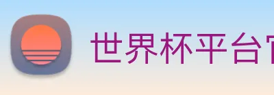 世界杯平台官网登录 logo